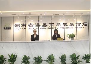 湖南省澳鑫商品交易市場(chǎng)開(kāi)戶(hù)及物資供銷(xiāo)全流程解析